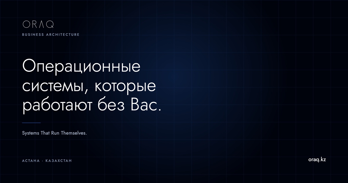 Обложка ORAQ — «Операционные системы, которые работают без Вас»